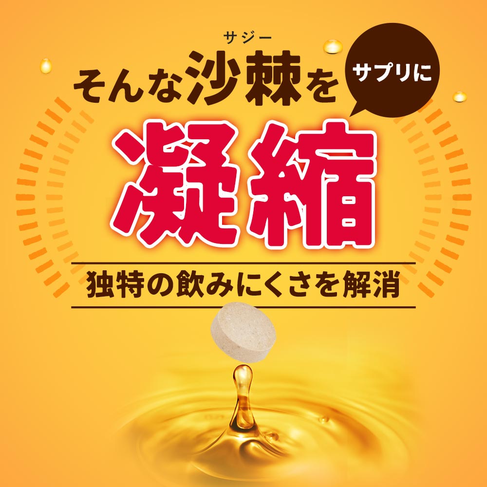沙棘 (6個セット約6ヶ月分) 沙棘 (6個セット約6ヶ月分)