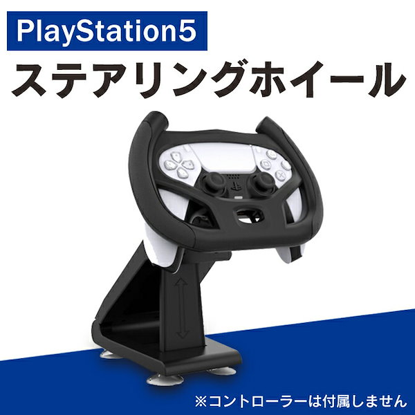 PS5 アクセサリー PS5 コントローラー プレステ5 アクセサリー プレステ5 コントローラー ステアリングホイール アタッチメント  ゲームコントローラー スタンド ステアリングホイール レーシン