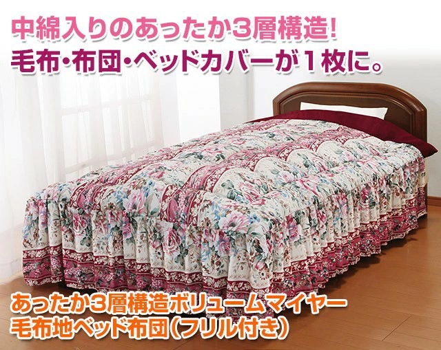 ナイススリープ ベッド布団 セミダブル ベッドカバー 掛布団 一体型 あったか 中綿入り 3層構造 ボリュームマイヤー毛布地 ベッド用 布団 フリル付き ナイススリープ ベッド布団 セミダブル ベッドカバー 掛布団 一体型 あったか 中綿入り 3層構造 ボリュームマイヤー毛布地 ベッド用 布団 フリル付き