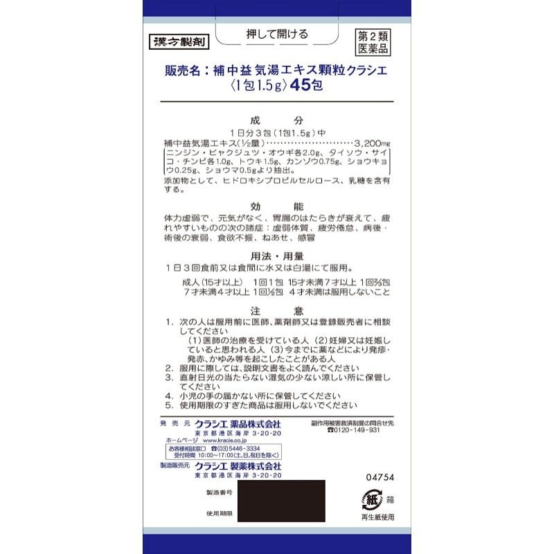 2個セット【第2類医薬品】クラシエ補中益気湯(ホチュウエッキトウ)エキス顆粒 45包(漢方製剤/滋養強壮) 2個セット【第2類医薬品】クラシエ補中益気湯(ホチュウエッキトウ)エキス顆粒 45包(漢方製剤/滋養強壮)