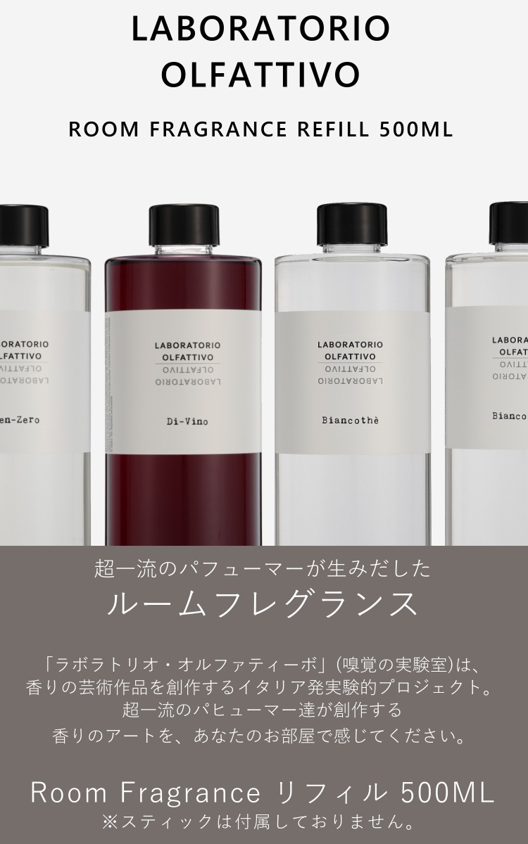 ラボラトリオ オルファティーボ ルームディフューザー 500ML リフィル(詰替え用) 全5種類 ラボラトリオ オルファティーボ ルームディフューザー 500ML リフィル(詰替え用) 全5種類