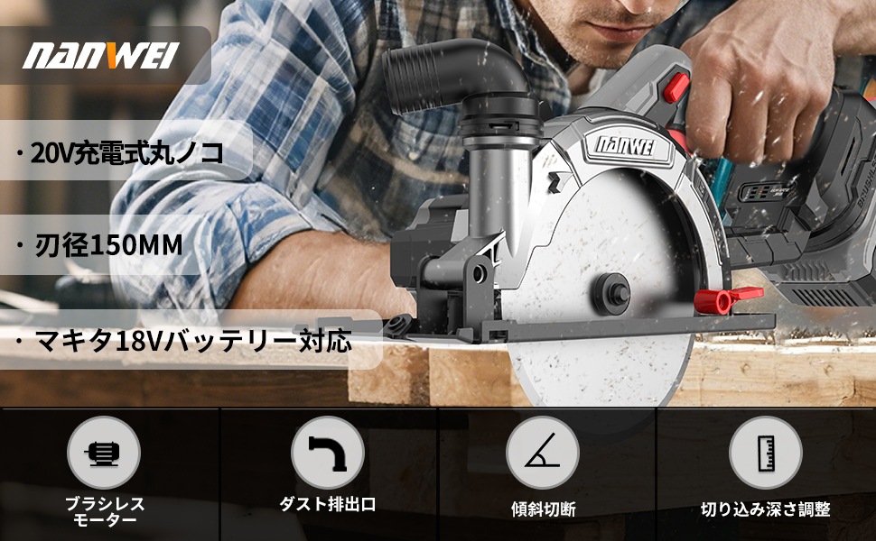 充電式丸ノコ 刃径150mm 最大切込み深さ55mm 【本体のみ】 【納期7-12日】 マキタ18Vバッテリー対応 電動マルノコ ブラシレスモーター コードレス丸鋸 ダスト排出口 石材・木材・タイル 充電式丸ノコ 刃径150mm 最大切込み深さ55mm 【本体のみ】 【納期7-12日】 マキタ18Vバッテリー対応 電動マルノコ ブラシレスモーター コードレス丸鋸 ダスト排出口 石材・木材・タイル