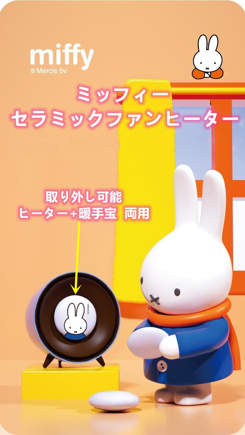 ミッフィー セラミックヒーター ヒーター 暖手宝+ファンヒーター 暖房器具 オフィス暖房 両用 急速に加熱する ファンヒーター 過熱保護 転倒オフ mdprevattcaulkingandwaterproofing.com
