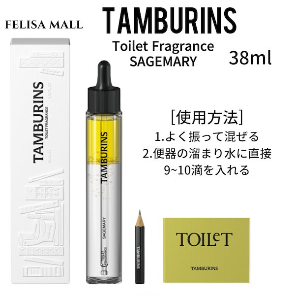 [tamburins]【新作】 トイレフレグランス 【セージマリー38ml】 トイレパフュームTOILET FRAGRANCE SAGEMARY