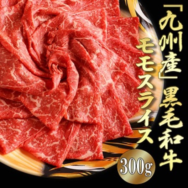 九州産黒毛 和牛モモスライス 300g 赤身が多く牛肉本来の味わい 国産モモ肉 牛肉 冷凍約300g