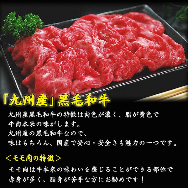 九州産黒毛 和牛モモスライス 300g 赤身が多く牛肉本来の味わい 国産モモ肉 牛肉 冷凍約300g