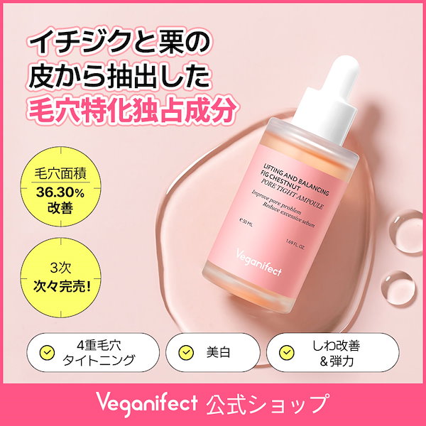 Qoo10] Veganifect イチジク毛穴アンプル50ml /毛穴ケア