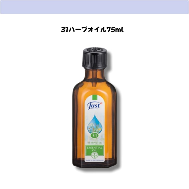 [Swiss]31ハーブオイル75ml