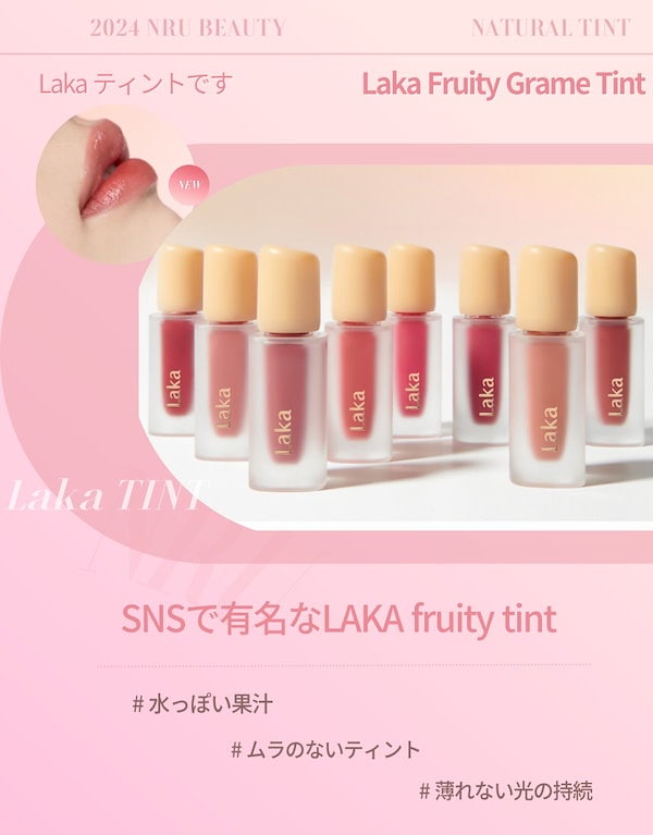 Qoo10] Laka フルーティーグラムティント