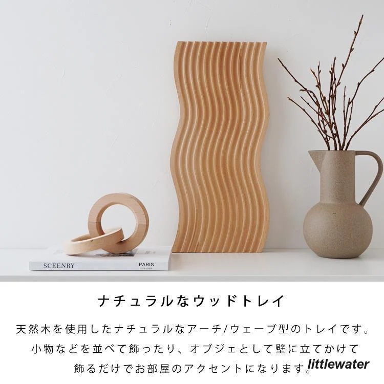 ウッドトレイ トレー アーチ ウェーブ型 ナチュラル 木 木製 オブジェ ディスプレイ インテリア 韓国インテリア 雑貨 新生活