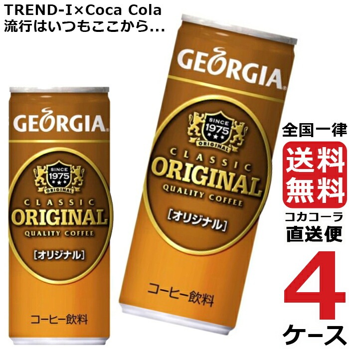 ジョージア オリジナル 250g 缶 コーヒー 4ケース × 30本 合計 120本 送料無料 コカコーラ 社直送 最安挑戦 ジョージア オリジナル 250g 缶 コーヒー 4ケース 30本 合計 120本ー