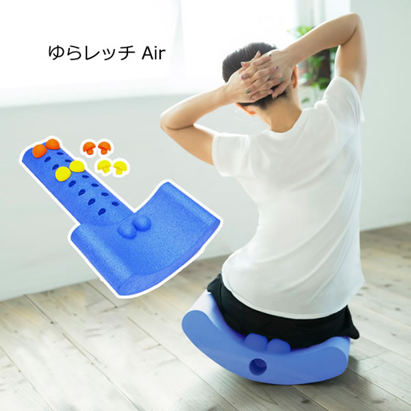 選べるおまけ付き ゆらレッチ Air(送料無料) 選べるおまけ付き ゆらレッチ Air(送料無料)