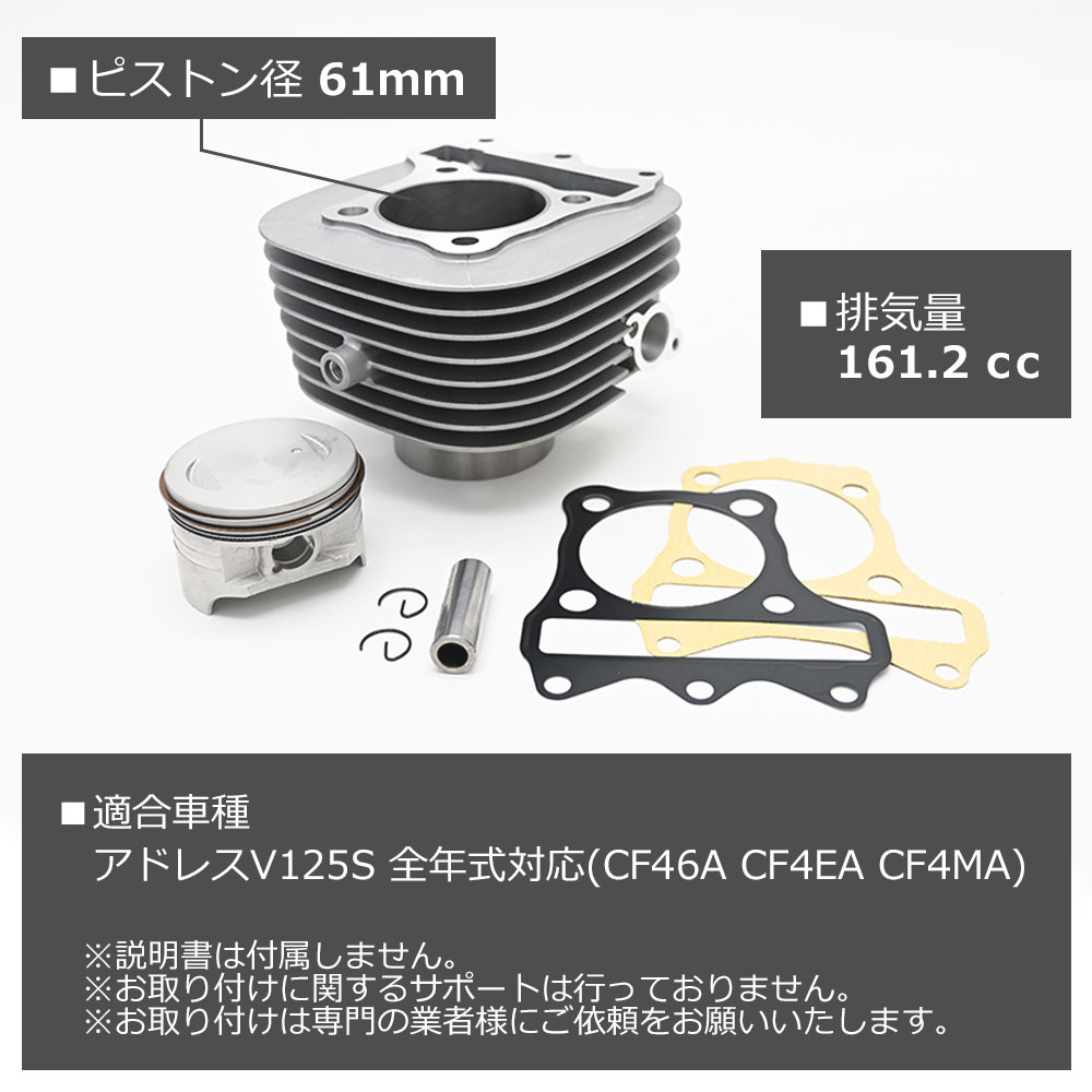 アドレスV125 全年式 ボアアップキット ボアアップ キット 161.2cc 61mm バイク パーツ 排気量 部品 カスタム 交換 改造