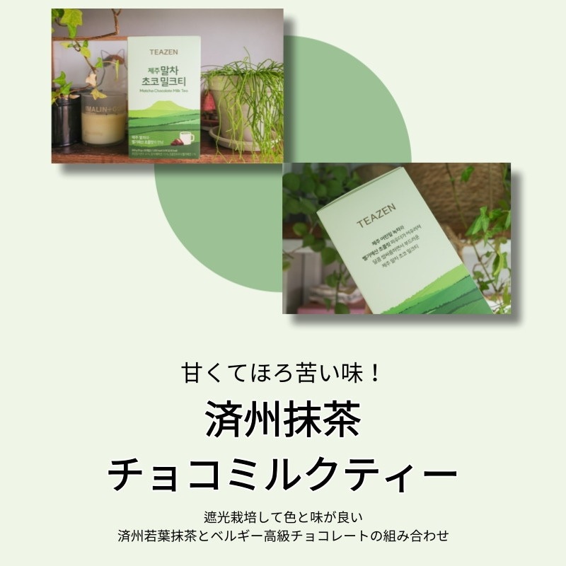ミルクティー 60スティック (全3種類/20本*2個+20本*1個/混合) / 티젠 밀크티 60T / ミルクティースティック/濃いミルク味/済州抹茶チョコ