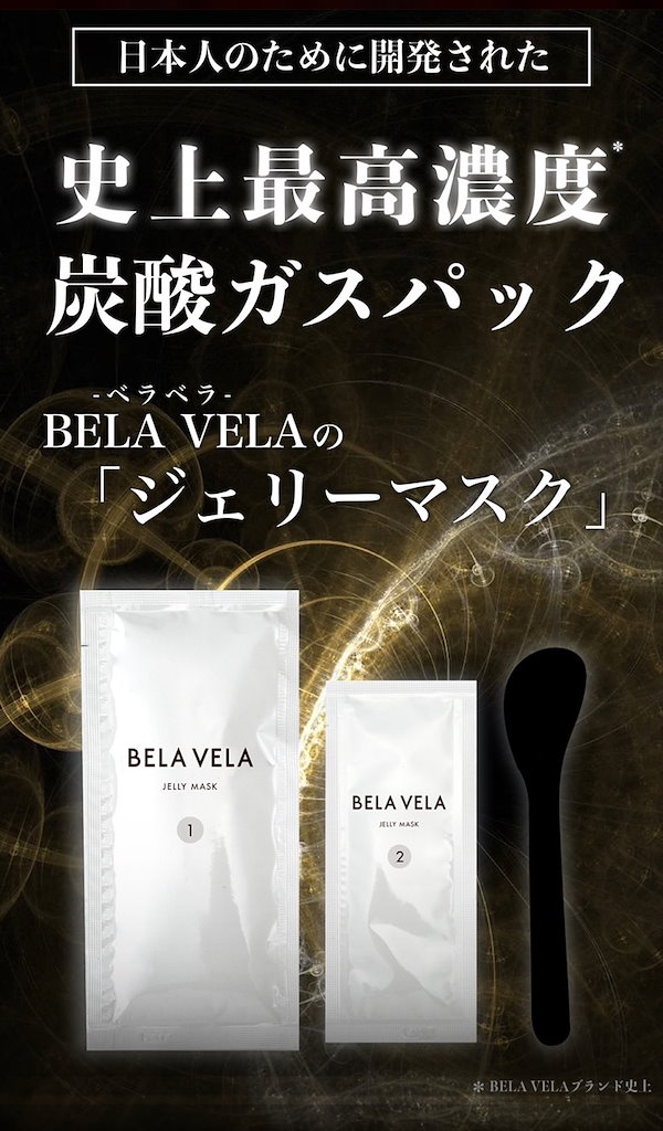 Qoo10] BELA VELA 【高濃度】 炭酸パック 炭酸ガスパック