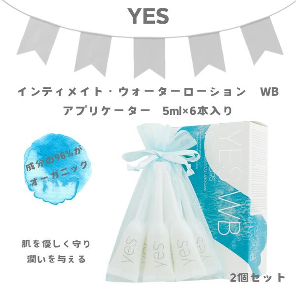 YES インティメイト・ウォーターローション WB アプリケーター 5ml×6入り [2個セット] フェムケア フェム活 プライバシー [] アジュマ