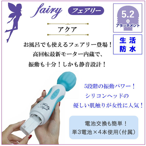 Qoo10] フェアリー 電動マッサージ器 アクア ハンディ 電マ