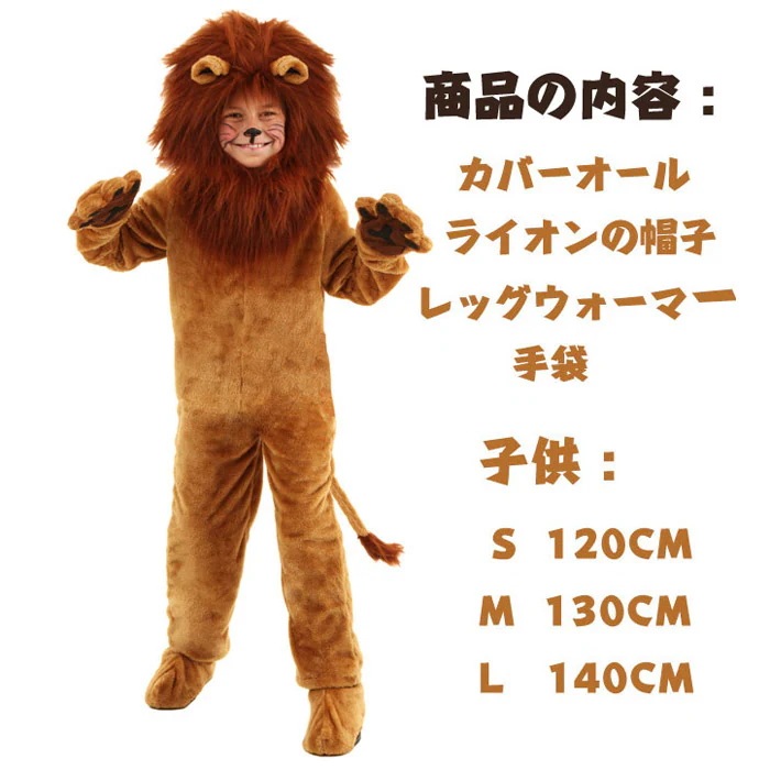 新作 ハロウィン 衣装 男の子 制服 コスプレ衣装 イベント　パーティー ハロウィン 仮装 衣装 コスプレ コスチューム 子供用 キッズ 赤ちゃん 男の子 女の子　男性兼用 ハロウィン ライオン 獅子