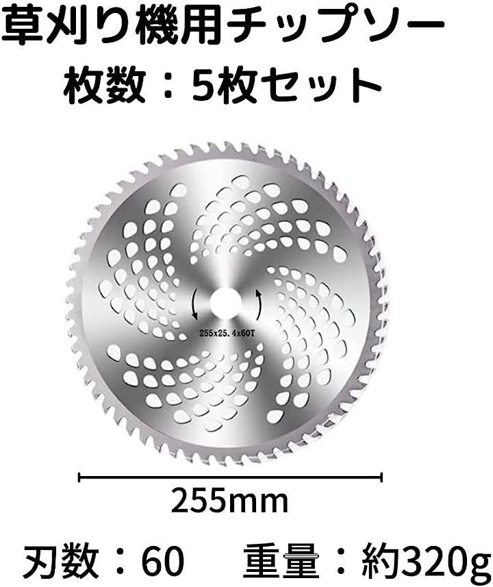 草刈り機 チップソー 草刈り機の刃 替え刃 スチール 255mm 交換 用品 5枚セット( 刃数60p 5枚セット) 草刈り機 チップソー 草刈り機の刃 替え刃 スチール 255mm 交換 用品 5枚セット( 刃数60p 5枚セット)