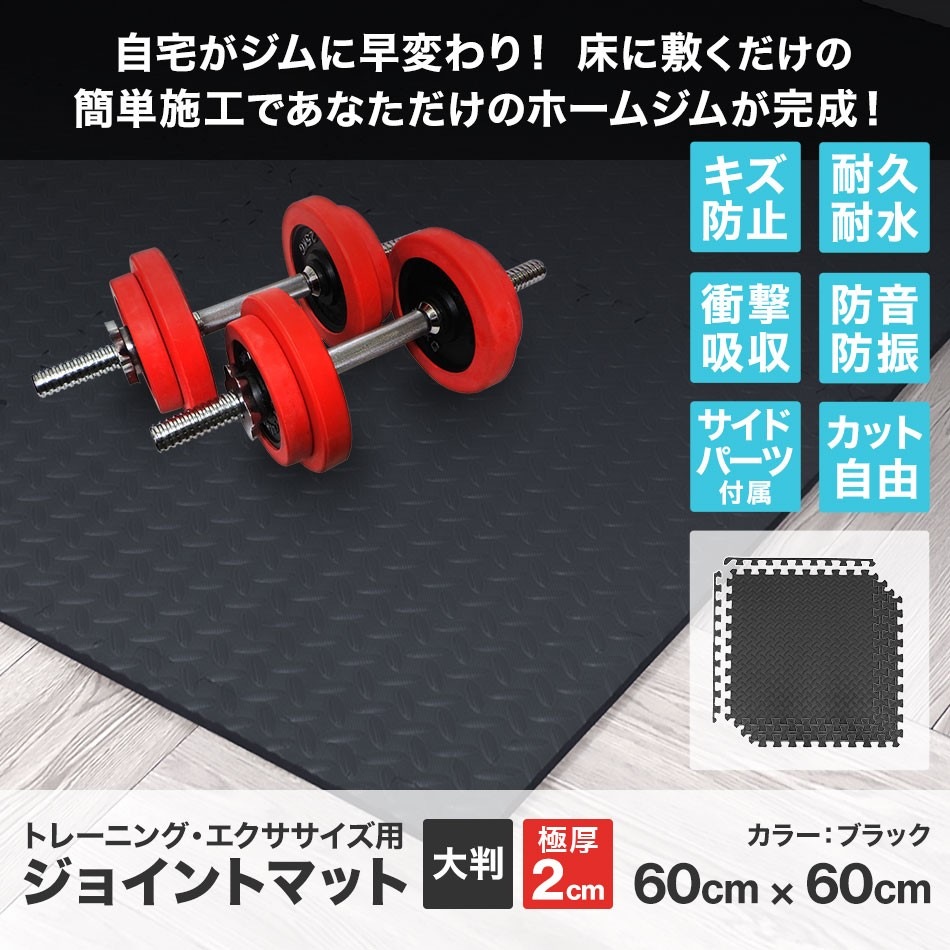 トレーニングマット 大判 60cm 64枚 20mm 2cm 厚手 極厚 ジョイントマット 防音 騒 トレーニングマット 大判 60cm 64枚 20mm 2cm 厚手 極厚 ジョイントマット 防音 騒