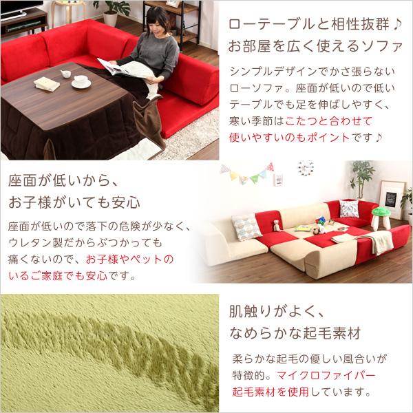 フロアソファ 3人掛け ロータイプ 起毛素材 日本製 （5色）組み替え自由Luculia-ルクリア