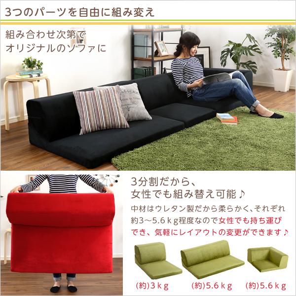 フロアソファ 3人掛け ロータイプ 起毛素材 日本製 （5色）組み替え自由Luculia-ルクリア