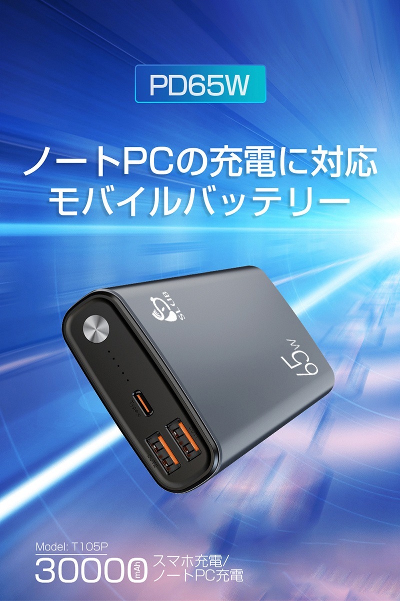 超大容量 残電量表示 知能チップ ポリマーリチウム電池 C出力/入力ポート Type USB出力ポート 携帯充電器 QC3.0 QC2.0 65W PD対応 30000mAh大容量 モバイルバッテリー