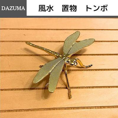 Qoo10] トンボ 風水 置物 勝ち虫 とんぼ トンボ 蜻蛉 : 家具
