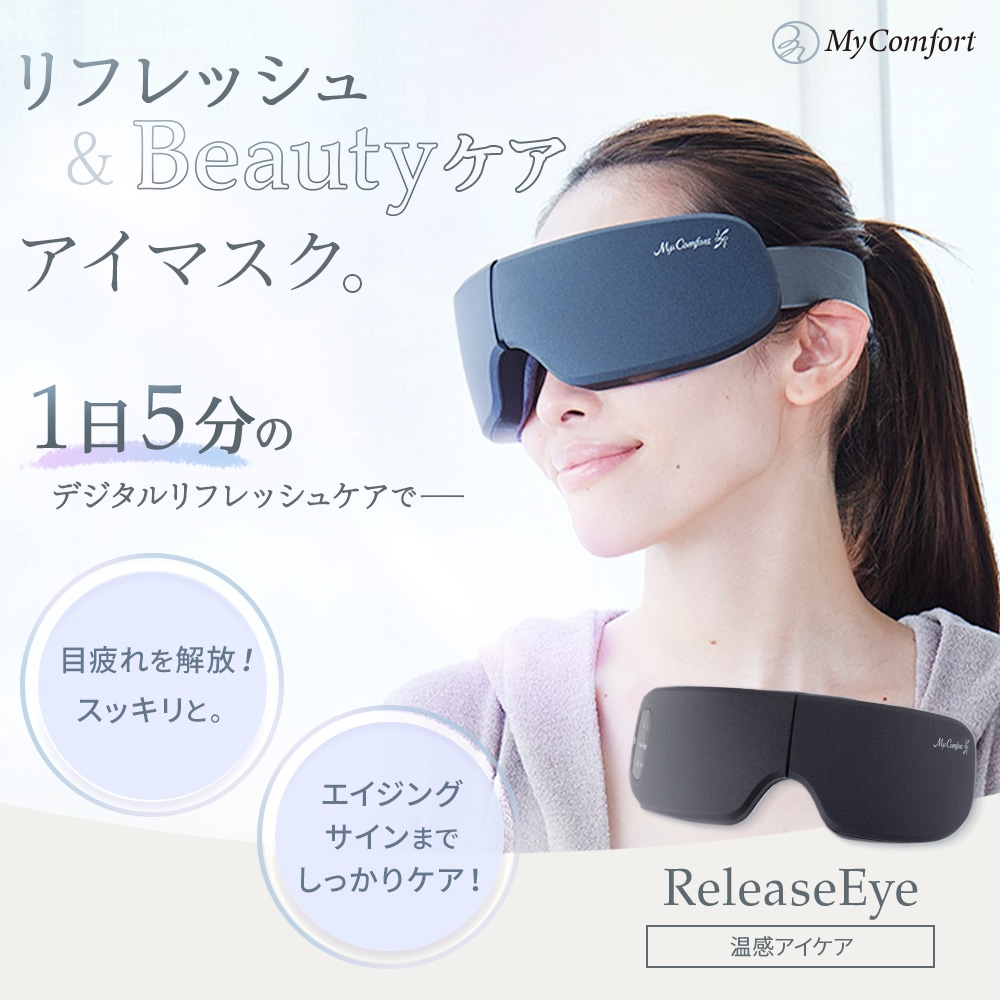 【シリーズ累計60万個突破!!】アイケア アイマスク アイウォーマー アイリラックス 目元エステ 目元ケア 温熱 ホットアイマスク 実用的 リリースアイ アイマッサージャー