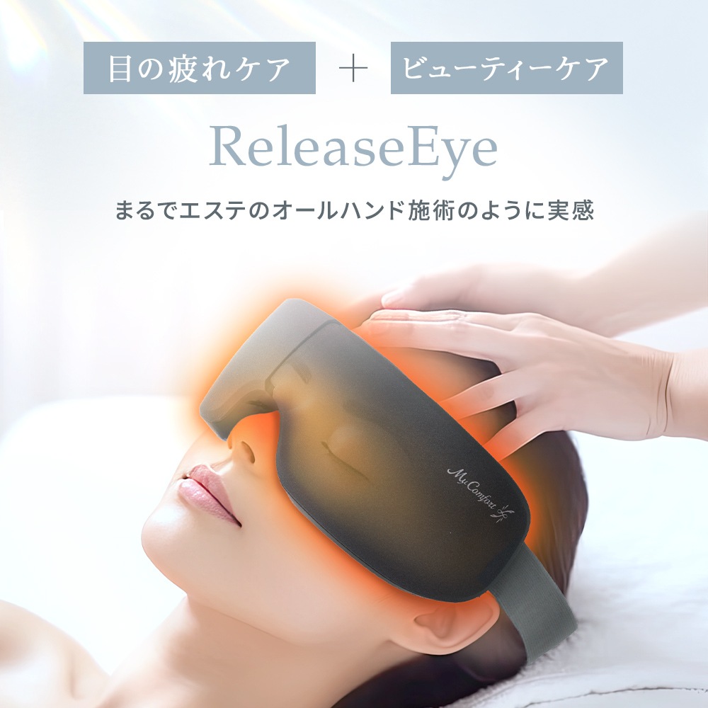 【シリーズ累計60万個突破!!】アイケア アイマスク アイウォーマー アイリラックス 目元エステ 目元ケア 温熱 ホットアイマスク 実用的 リリースアイ アイマッサージャー