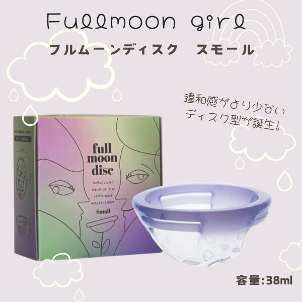 月経ディスク　フルムーンディスク　月経カップ　レギュラーサイズ　洗浄カップ付き フルムーンディスク レギュラー | フルムーンガール