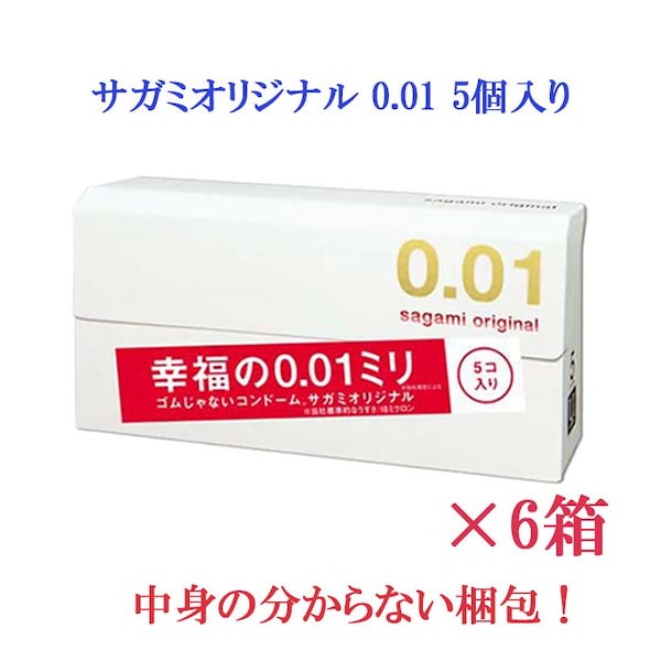 サガミ オリジナル0.01 ５個入り 6箱 コンドーム - 救急