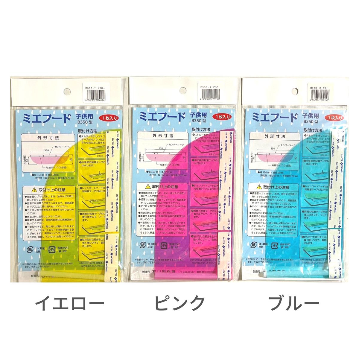 【レインコートに貼りつける半透明カラーフード】ミエフード 子供用 合計60枚(3色各20枚)イエロー ピンク ブルー 小学生 保育園 幼稚園 雨具 後付けパーツ 視認性 シールド 防災