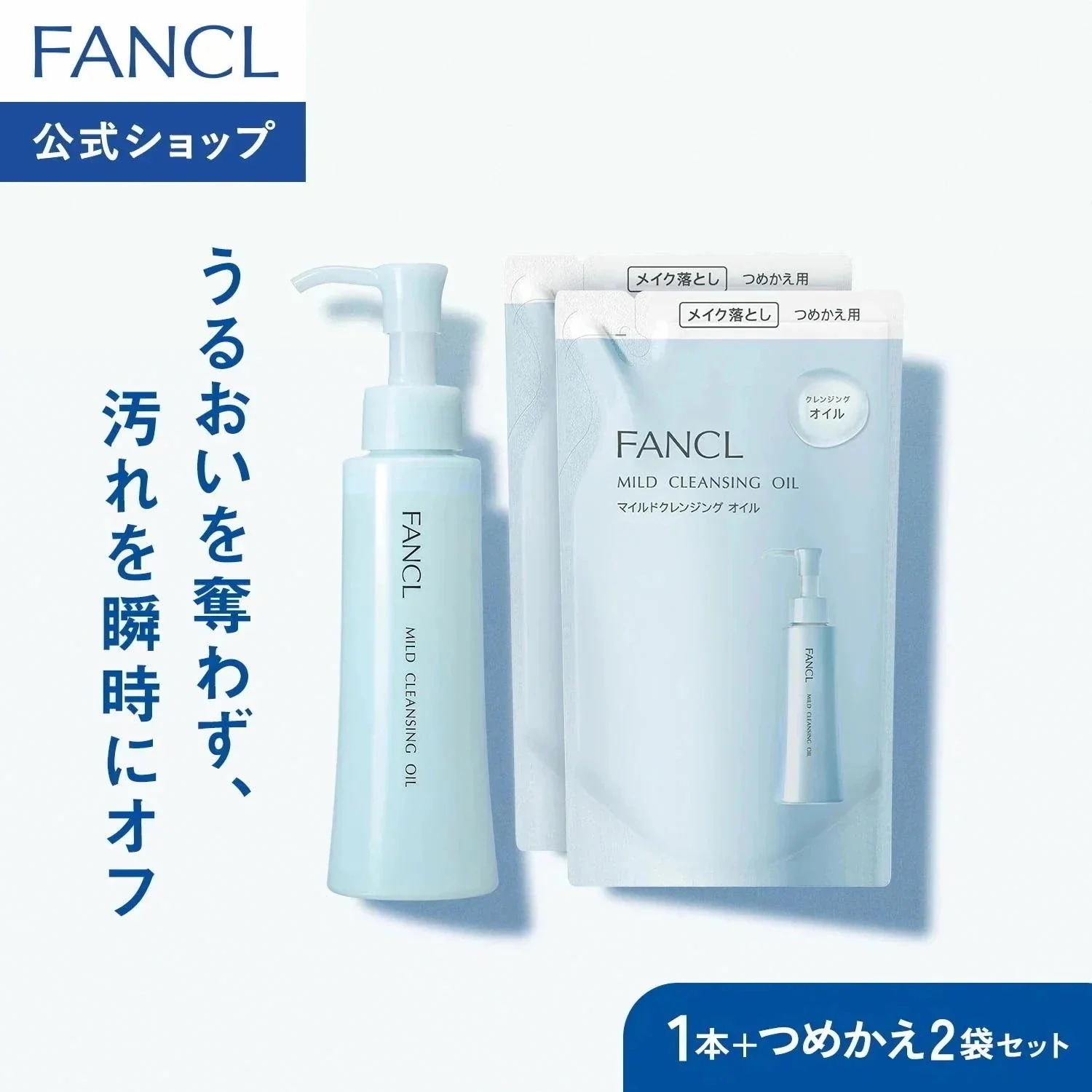 Qoo10] ファンケル 【選べるセット】マイルドクレンジングオイ