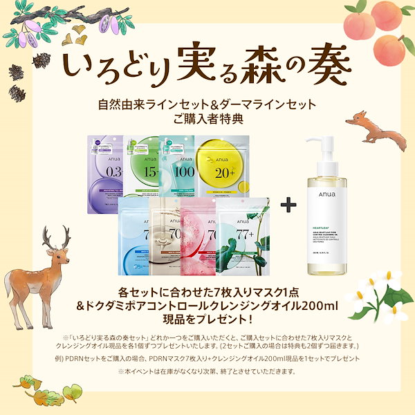 anua 豪華4点セット アヌアの森と妖精たち anua 豪華4点セット アヌアの森と妖精たち 11月22日(水)販売開始