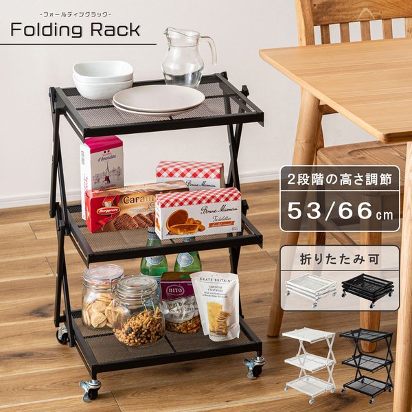 フォールディングラック ホワイト (約W45×D34×H53/66cm) 完成品 フォールディングラック ホワイト (約W45×D34×H53/66cm) 完成品
