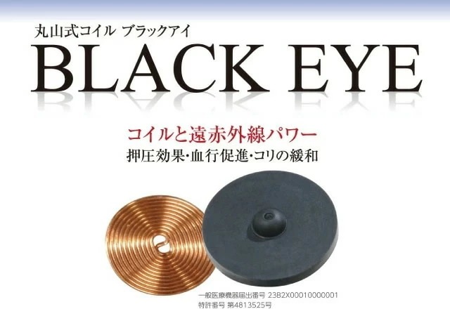 丸山式コイル ブラックアイ 50個入り 電磁波防止 電磁波対策 一般医療機器 押圧効果 血行促進 コリの緩和 電磁波カット 電磁波ブロッカー 丸山式コイル ブラックアイ 50個入り 電磁波防止 電磁波対策 一般医療機器 押圧効果 血行促進 コリの緩和 電磁波カット 電磁波ブロッカー