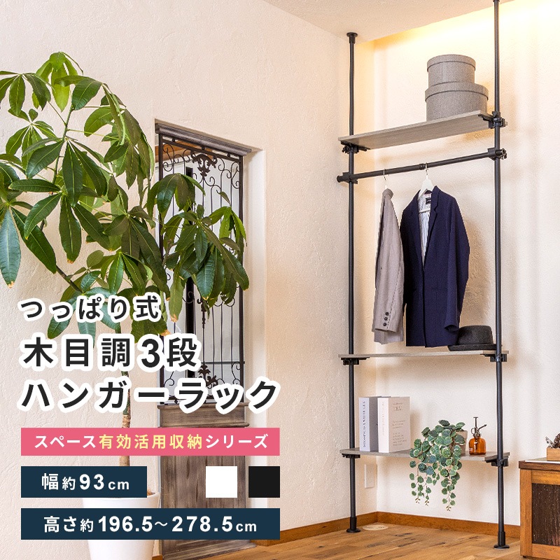 突っ張りラック ラック つっぱり ハンガーラック 衣類収納 ハンガーポール オープンラック 伸縮 パイプハンガー 突っ張り 衣類 コート 上着 壁面収納 白 黒 ホワイト おしゃれ A