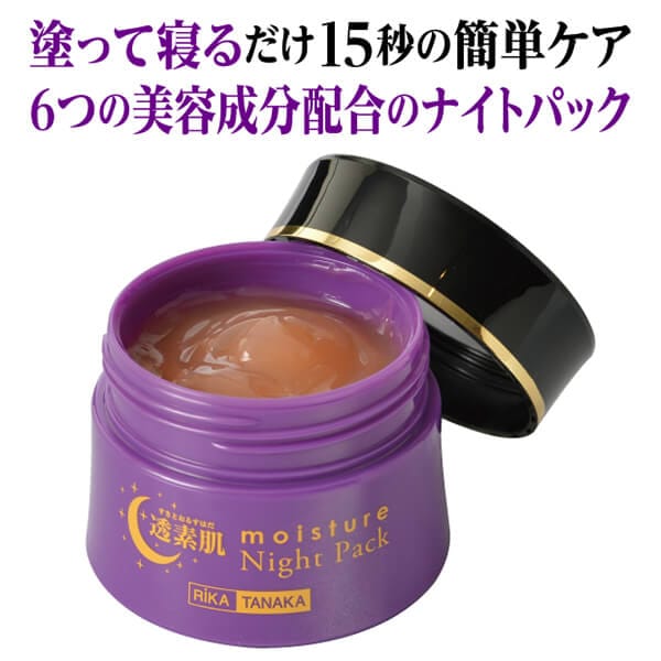 透素肌（モイスチャーナイトパック）50g 3個セット