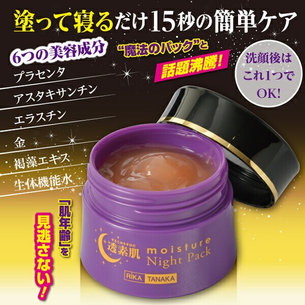 透素肌（モイスチャーナイトパック）50g 3個セット