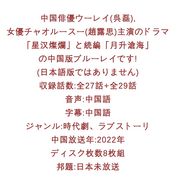 Qoo10] 中国ドラマ「星漢燦爛」「月升滄海」中国版