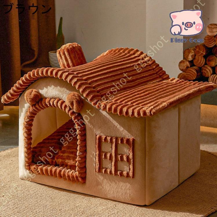 犬 猫 ベッド ペットハウス 犬ハウス ペットベッド 犬用 ハウス 分解して洗えます 小型犬 中型犬 犬小屋 屋根付き 室内用 用 おしゃれ 犬 猫 ベッド ペットハウス 犬ハウス ペットベッド 犬用 ハウス 分解して洗えます 小型犬 中型犬 犬小屋 屋根付き 室内用 用 おしゃれ