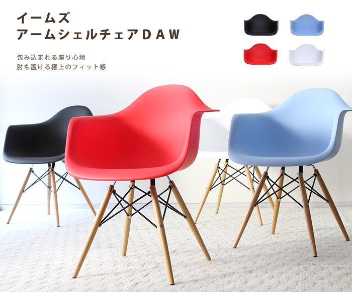 チェア 椅子 イームズ アームシェルチェアDAW おしゃれ かわいい 完成品 ロビーチェア エントランスチェア イス いす 座面高さ46cm