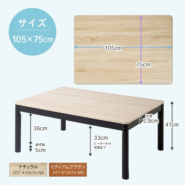 こたつ テーブル おしゃれ 長方形 105 75 こたつ机 こたつテーブル リビングこたつ モダン 天板 ヒーターユニット 継ぎ脚 継脚 継ぎ足し ミディアムブラウン JOT-K10575-MB