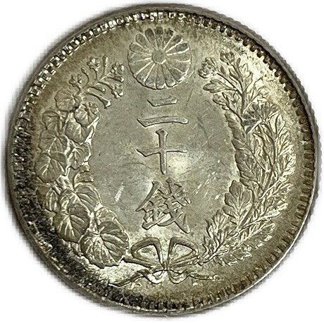 竜20銭銀貨 明治31年(1898年) 【未使用】 龍20銭 最終年号 日本 貨幣 古銭 アンティークコイン 硬貨 コイン