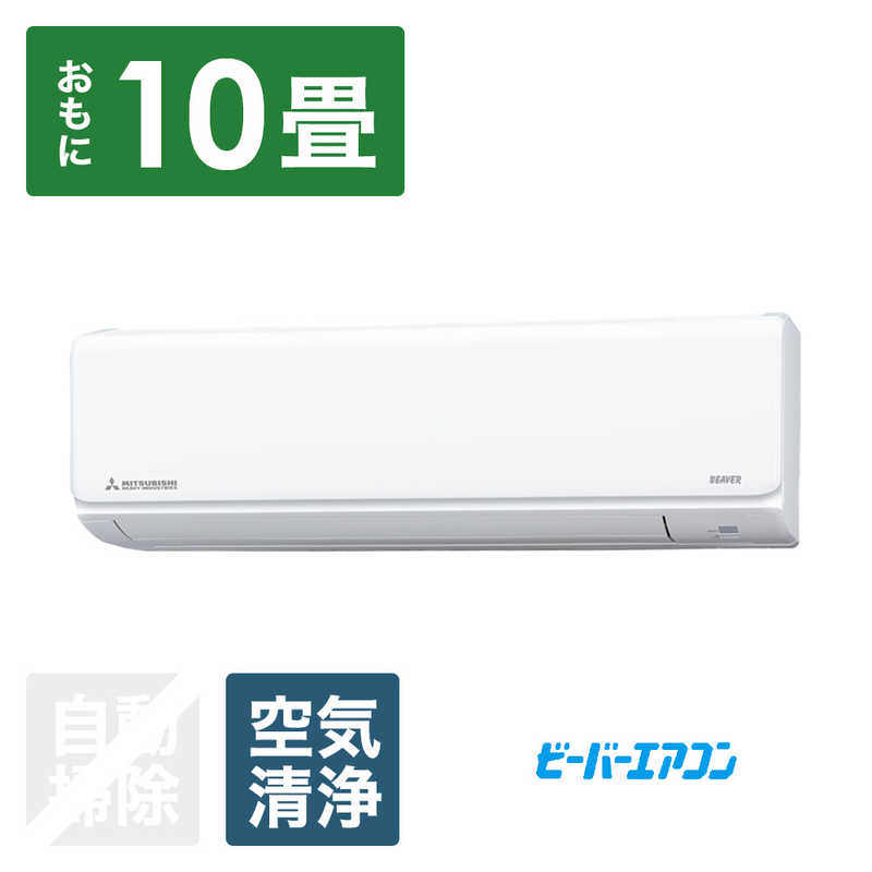 (標準取付工事費込)三菱重工 MITSUBISHI HEAVY INDUSTRIES エアコン おもに10畳用 ビーバー TWFシリーズ SRK2824TWF-W (標準取付工事費込)三菱重工 MITSUBISHI HEAVY INDUSTRIES エアコン おもに10畳用 ビーバー TWFシリーズ SRK2824TWF-W