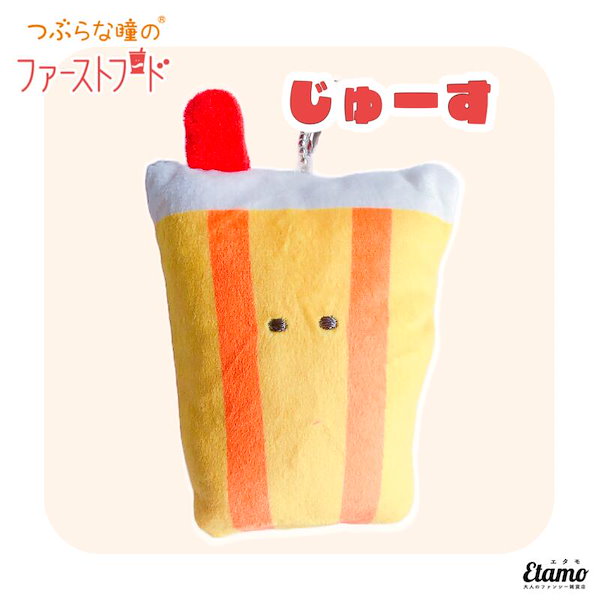Qoo10] 【つぶらな瞳のファーストフード】ぬいぐる