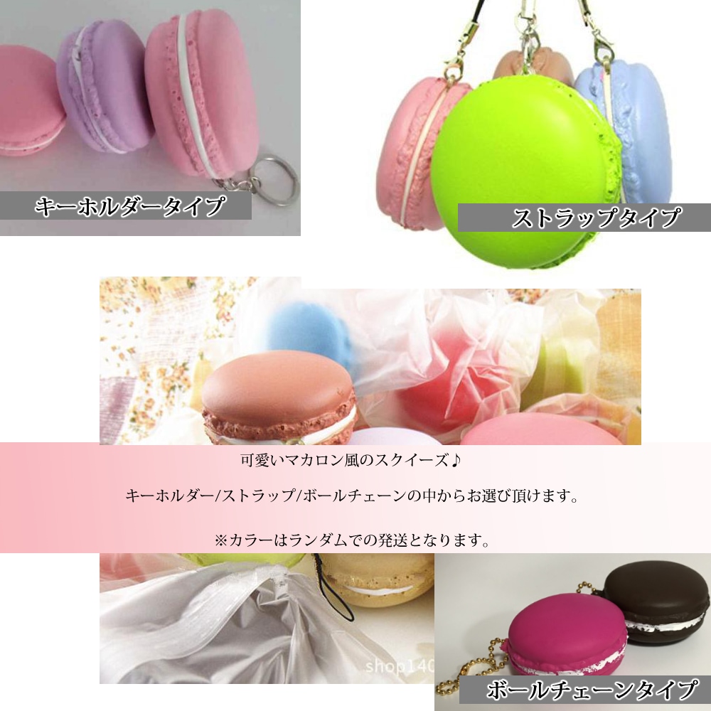 Qoo10] マカロン スクイーズ 3個 セット ふに