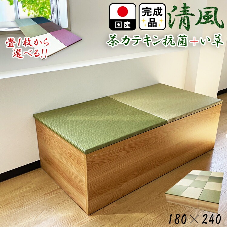 （完成品） 日本製 カラー豊富 抗菌 畳 ユニット （180240　高さ40ｃｍナチュラル）収納付き　【日本製 収納付き畳ボックス収納 ロータイプ 畳み たたみ い草 置き畳 畳ユニット ユニット畳