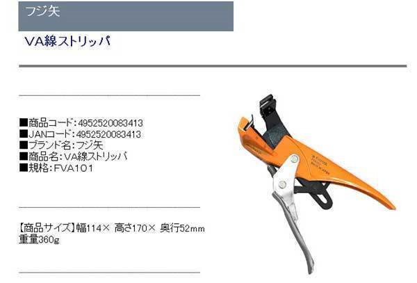 Qoo10] フジ矢 VA線ストリッパ FVA101